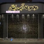 استخر ایثار