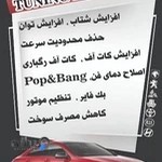 تنظیم موتور