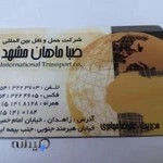 شرکت حمل و نقل بین المللی صباماهان مشهد