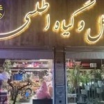 گلسرای اطلسی