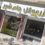 گلفروشی گلی برای گل