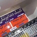 مطب دکتر ولیداد،متخصص چشم،فلوی فوق تخصصی