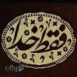 درمانگاه خیریه شمیم