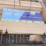 آموزشگاه آزاد هنری رنگین کمان