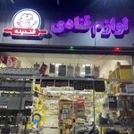 لوازم قنادی قندینه