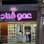 شیرینی عمو قناد