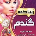 آرایشگاه زنانه گندم