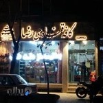 قنادی رضا