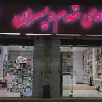 لوازم قنادی مقدم و پسران شعبه جانبازان