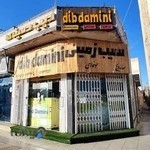 فست فود دیب دمینی