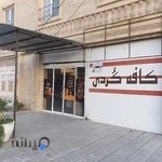 کافه کُردی