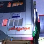 مطب دکترزهرا نظامدوست