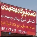 تعمیرگاه استاعلی محمدی