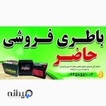 باطری فروشی حاضر