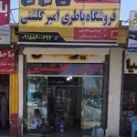 فروشگاه باطری امیر گلشنی