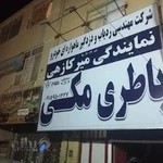 باتری فروشی مکی