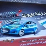 باتری ویلا