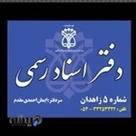 دفتر اسناد رسمی شماره پنج زاهدان