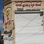 فست فود و رستوران اوشیدا