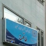 مرکز روانشناسی و مشاوره طاقت