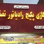 موسسه فنی و مهندسی بداغی و نجفی