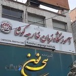 آموزشگاه زبان کوشا