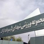 مجموعه ورزشی شهدای پنجم مرداد