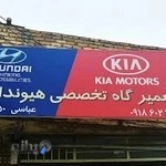 تعمیرگاه هیوندا و کیا عباسی