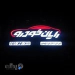 رایان خودرو اراک