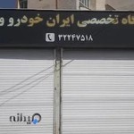 تعمیرگاه تخصصی اتومبیل شفاعتی Shafaati Auto Repair Center