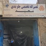 تعمیرگاه تخصصی جلوبندی مجید