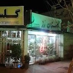 گلفروشی گلستان رز