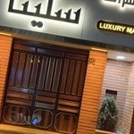 آرایشگاه سلینا