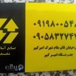 صنایع آسانسور شفیعی