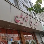 شیرینی شادلین