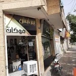 آرایشگاه موکات