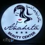 سالن زیبایی آناهیتا
