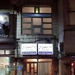مطب مامایی مهدخت سپهرپور