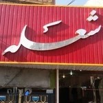 مانتو سرای شعله