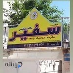 آموزشگاه زبان سفیر شعبه میدان دارایی