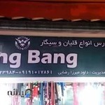 قلیان و سیگار میرزارضایی