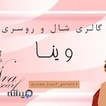 گالری شال و روسری وینا