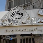 سالن مدادرنگی