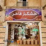 آجیل و خشکبار فاخر