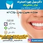 دندانپزشکی دکترسهیل چهره احمدوند