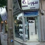 فروشگاه چرم سورنا