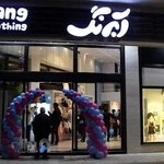 آبرنگ (پوشاك كودك) - abrang kids' clothing