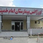 بیمارستان امام خمینی