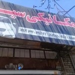 مکانیکی سید