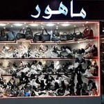 فروشگاه کیف و کفش ماهور